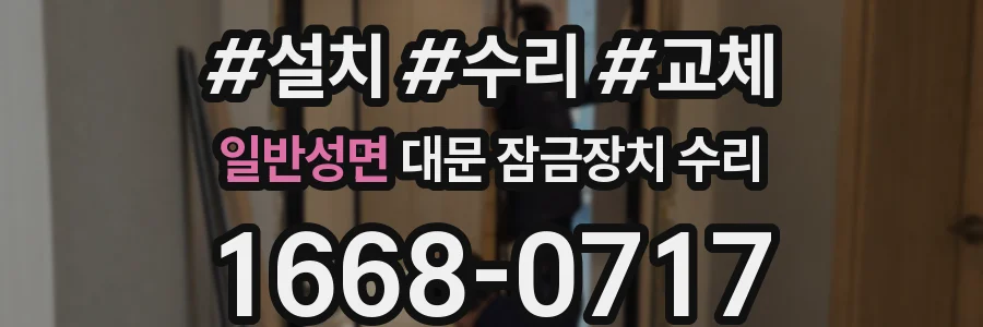 일반성면 대문 잠금장치 수리