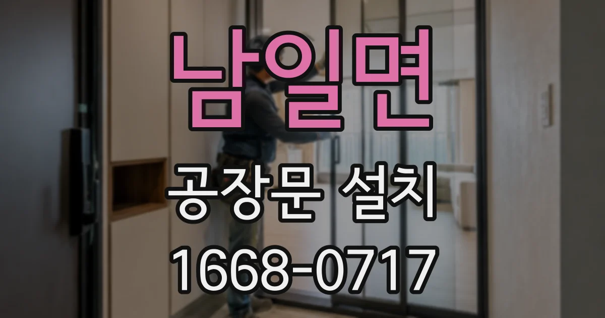 남일면 공장문 설치
