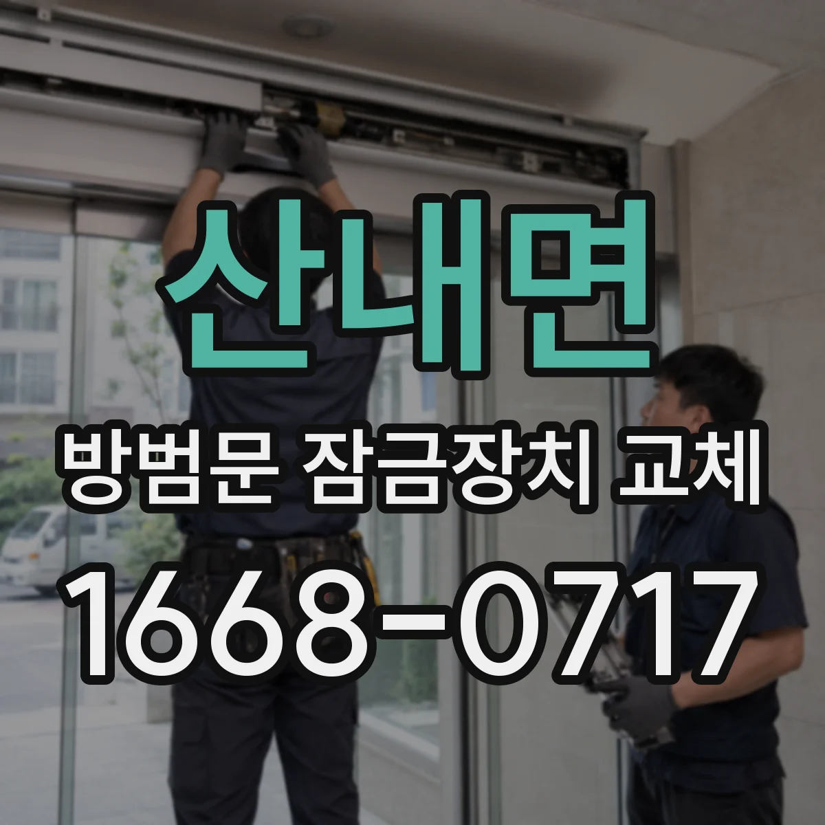 산내면 방범문 잠금장치 교체