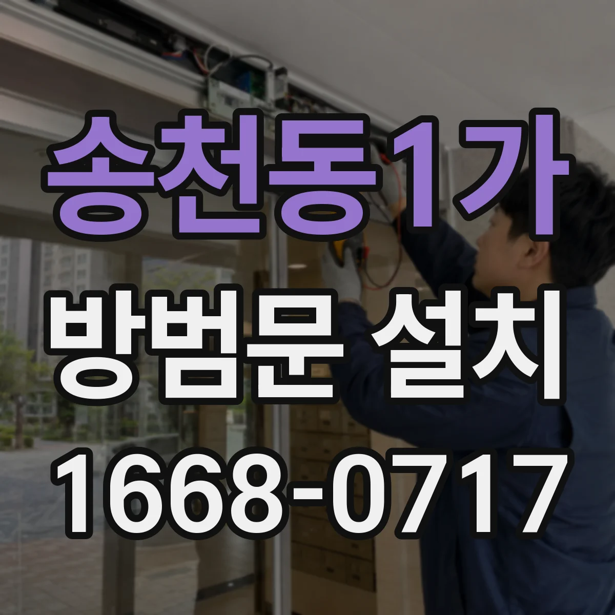 송천동1가 방범문 설치