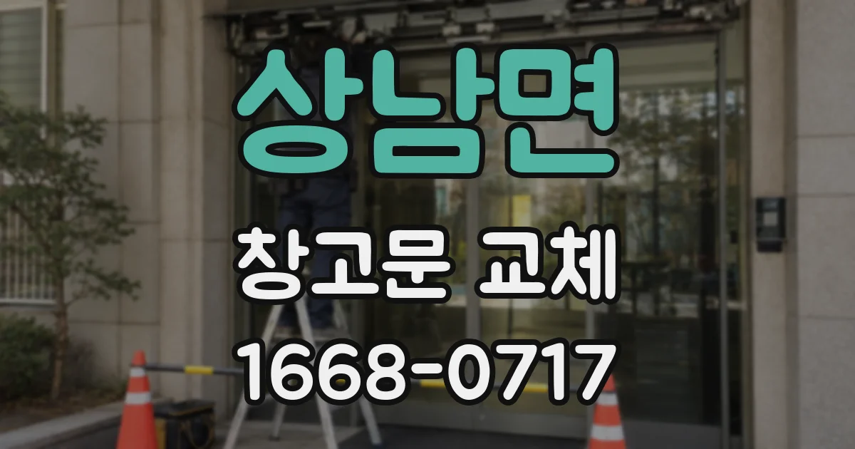 상남면 창고문 교체