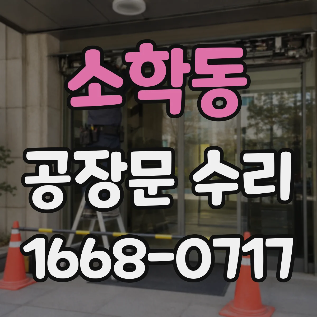 소학동 공장문 수리