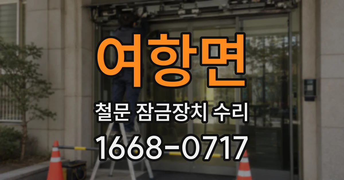 여항면 철문 잠금장치 수리