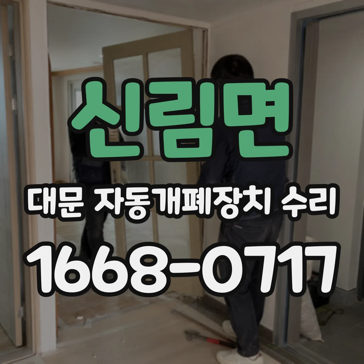 신림면 대문 자동개폐장치 수리