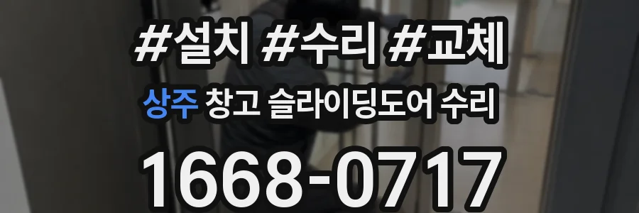 상주 창고 슬라이딩도어 수리