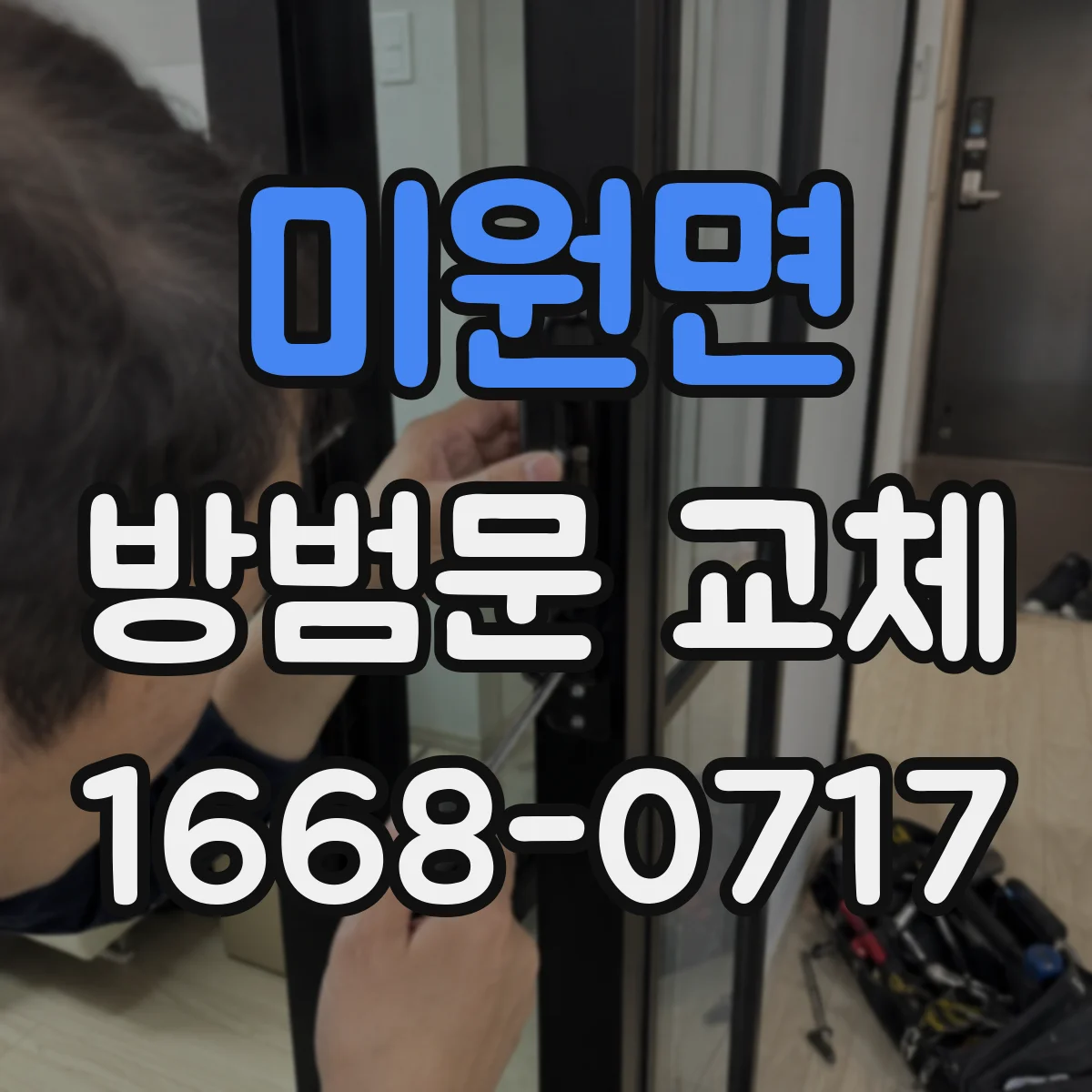 미원면 방범문 교체