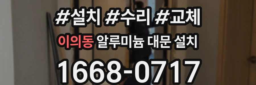이의동 알루미늄 대문 설치