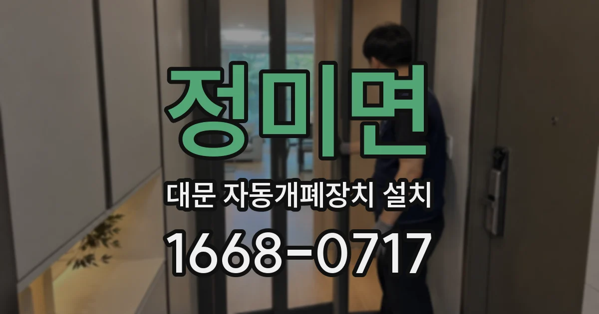 정미면 대문 자동개폐장치 설치
