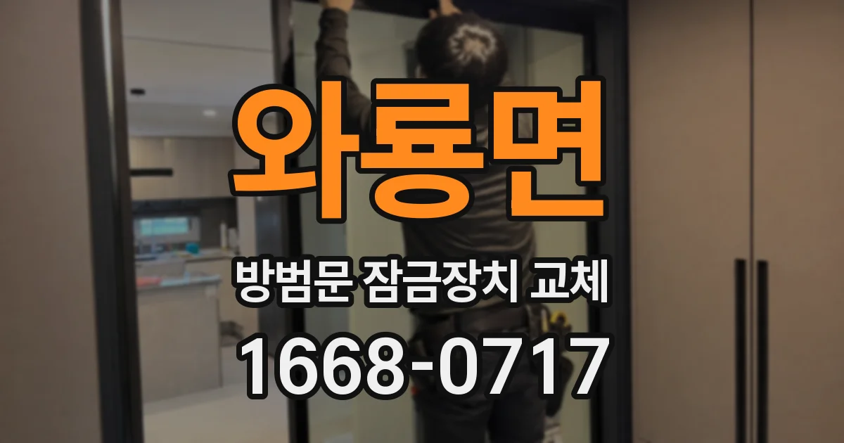 와룡면 방범문 잠금장치 교체