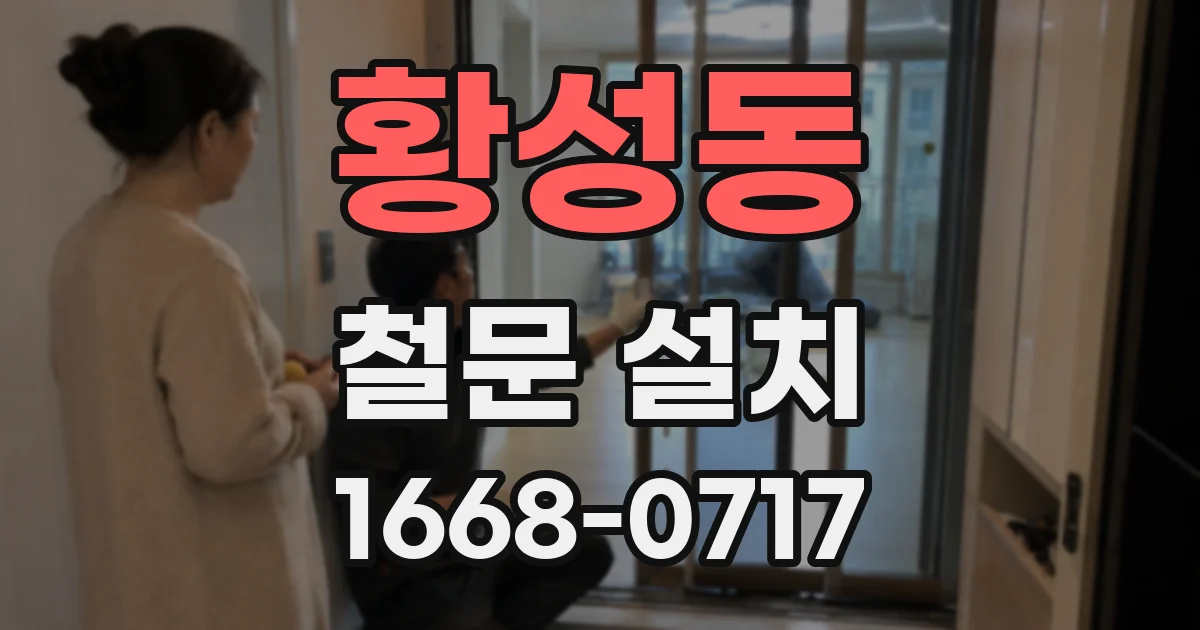 황성동 철문 설치