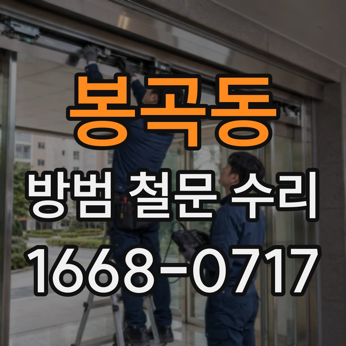 봉곡동 방범 철문 수리