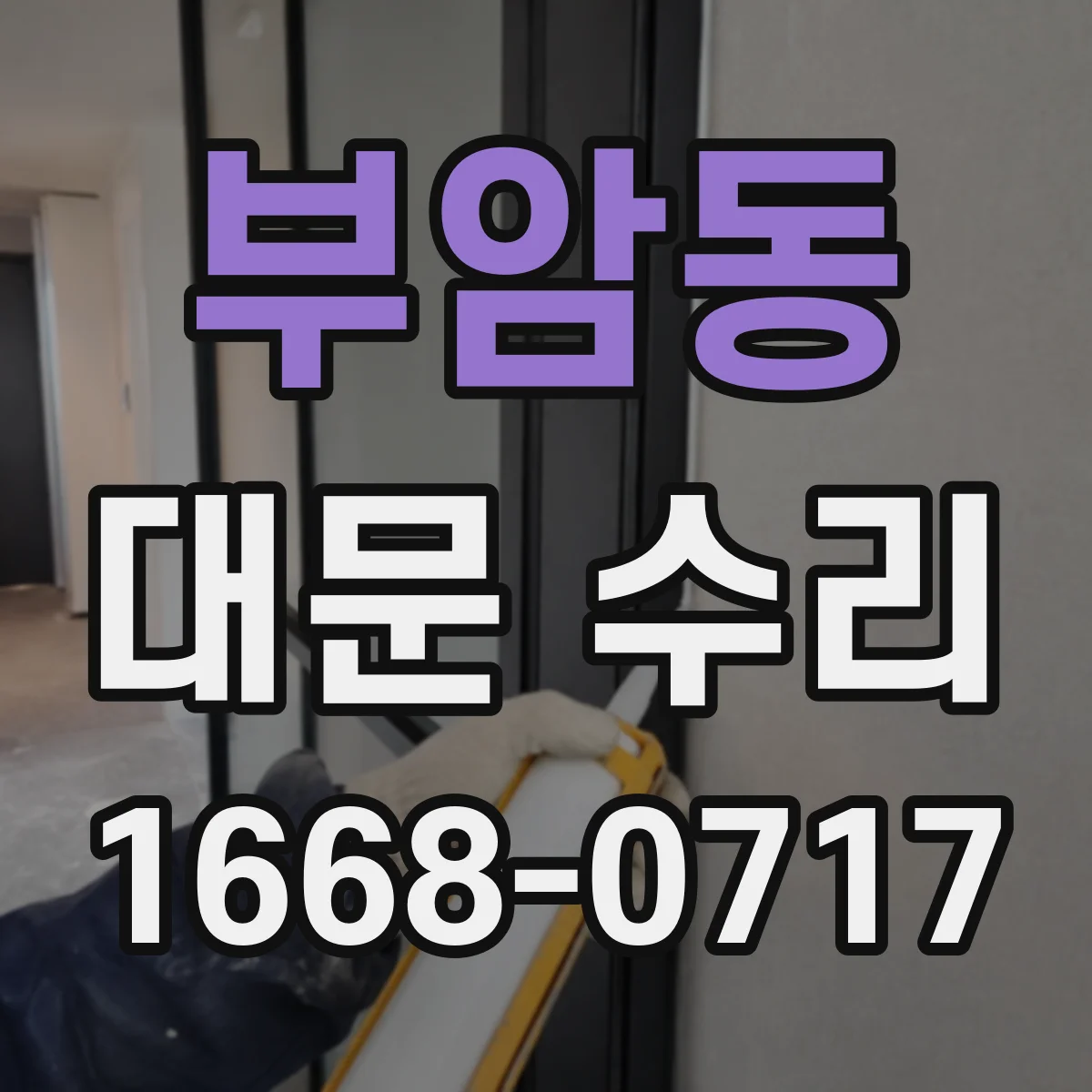 부암동 대문 수리