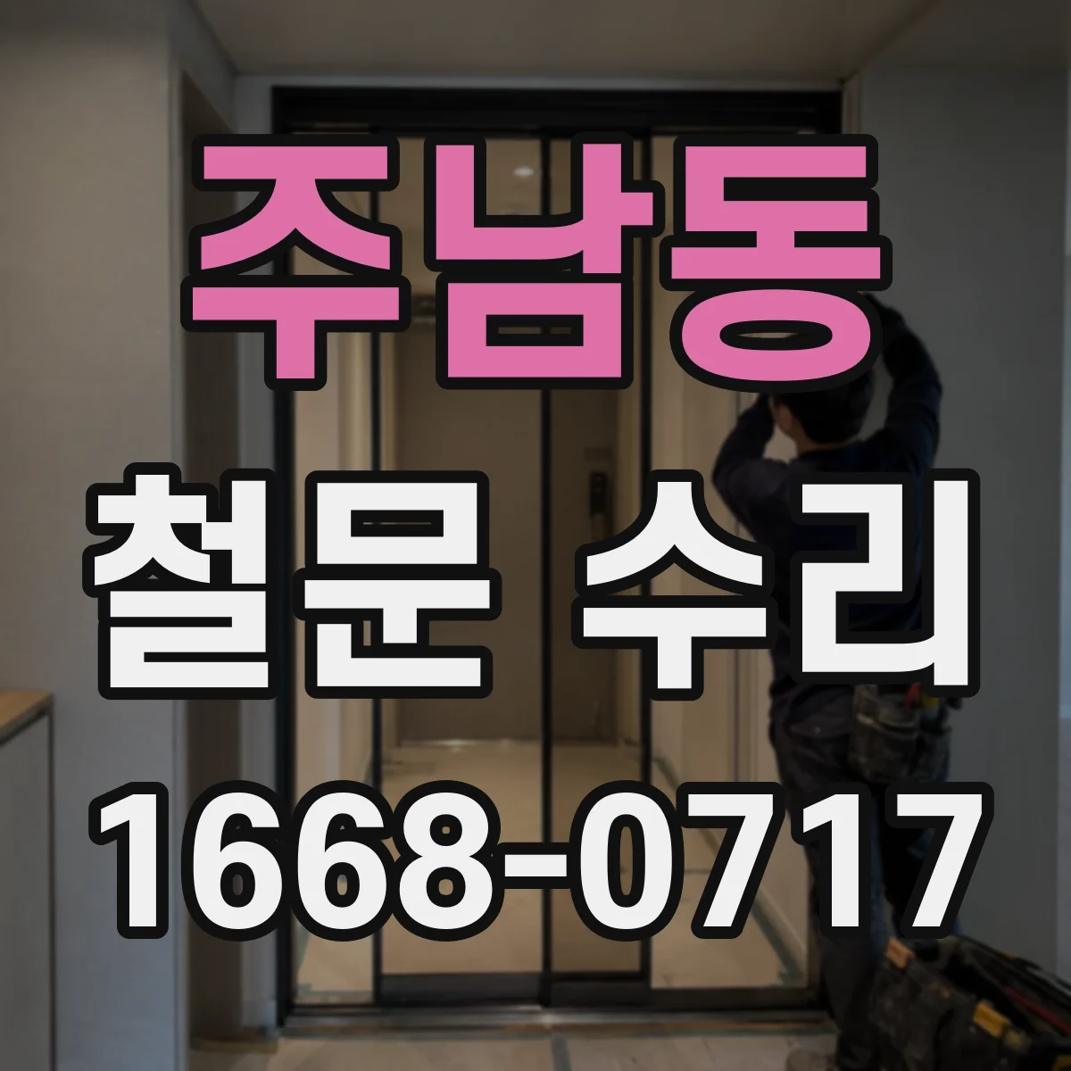 주남동 철문 수리