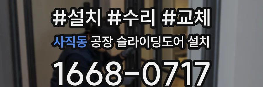 사직동 공장 슬라이딩도어 설치