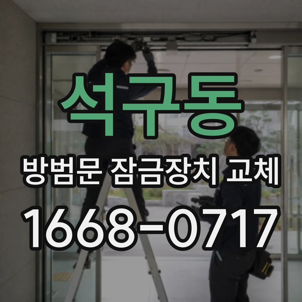 석구동 방범문 잠금장치 교체