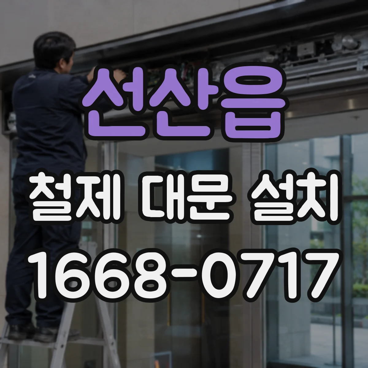 선산읍 철제 대문 설치