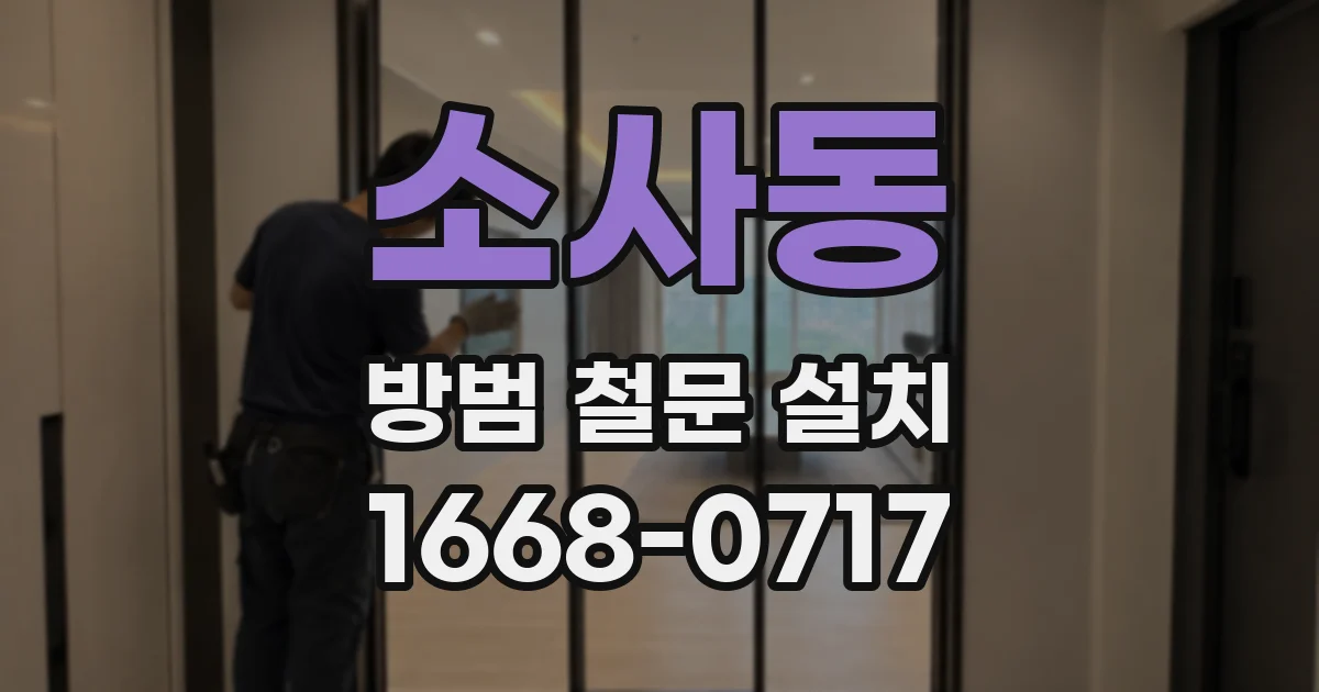 소사동 방범 철문 설치