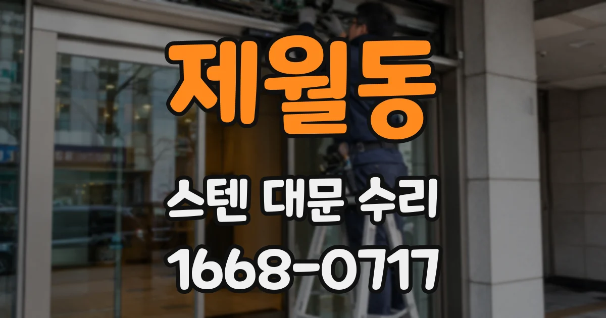제월동 스텐 대문 수리