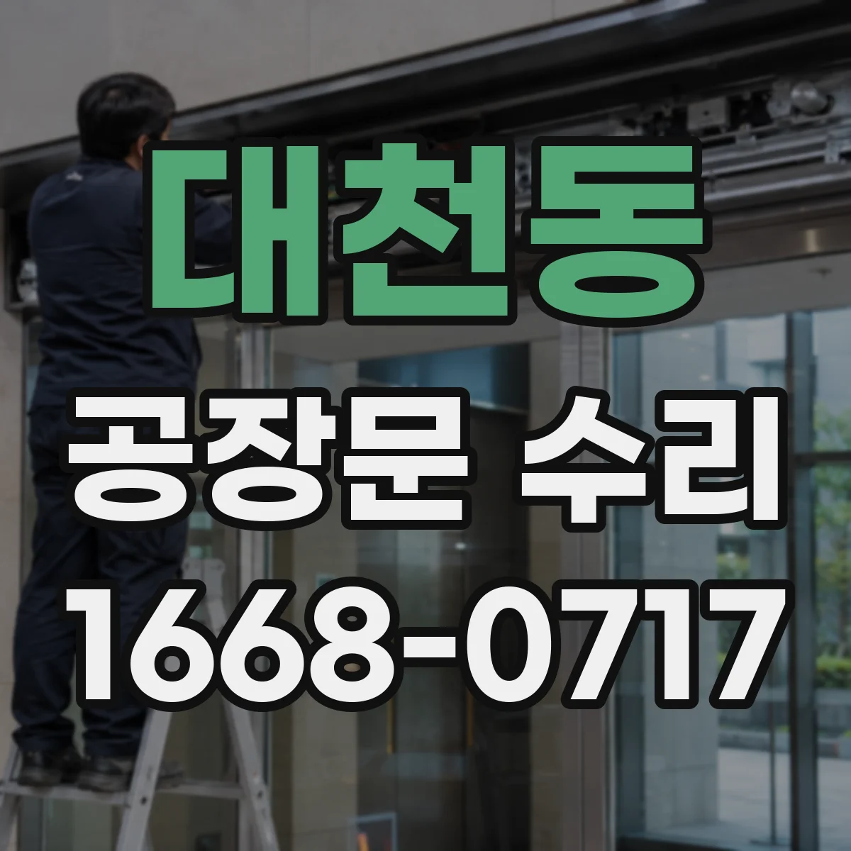 대천동 공장문 수리