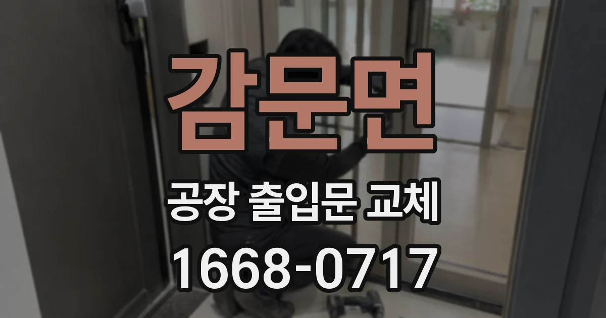 감문면 공장 출입문 교체
