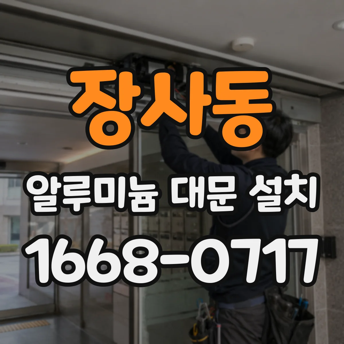 장사동 알루미늄 대문 설치