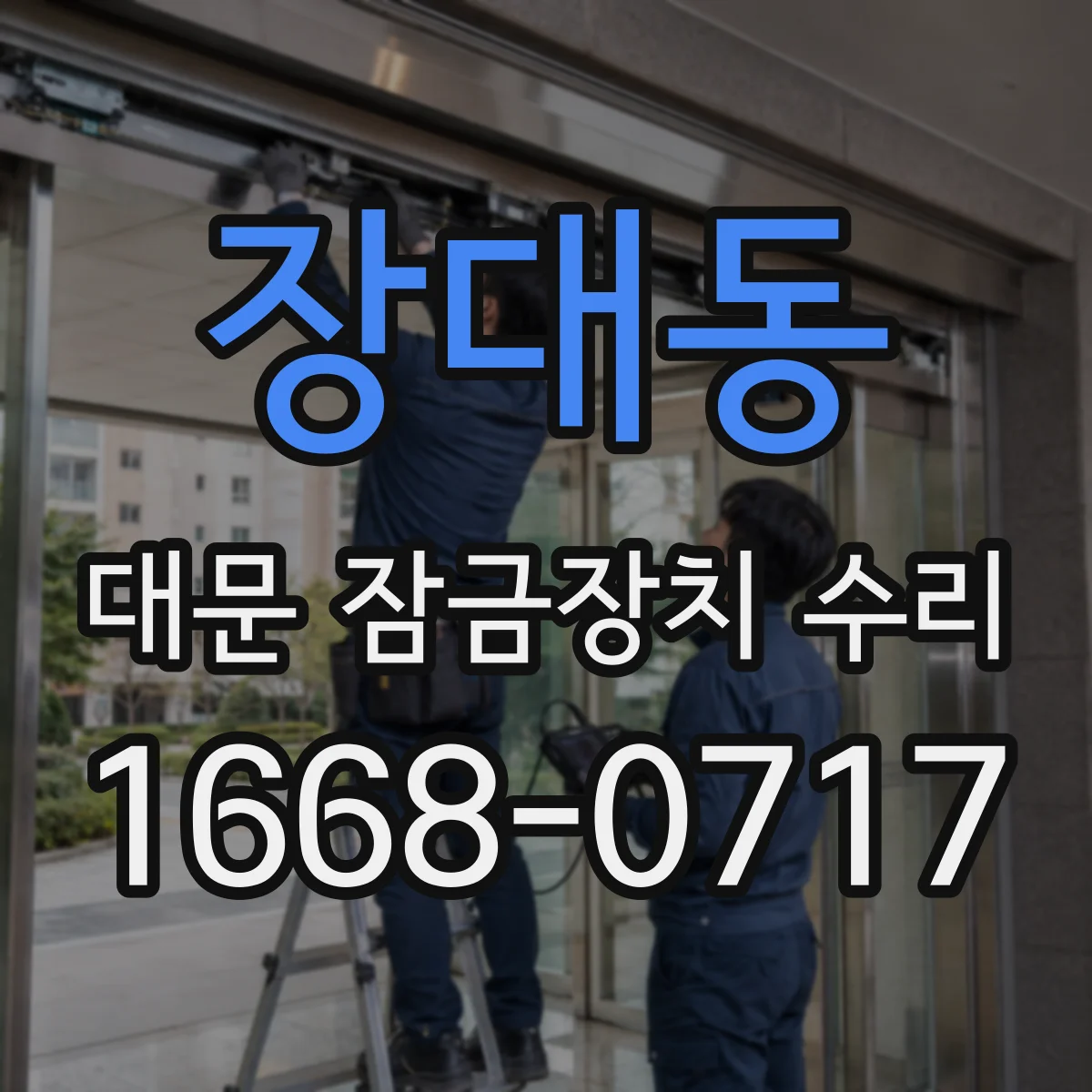장대동 대문 잠금장치 수리