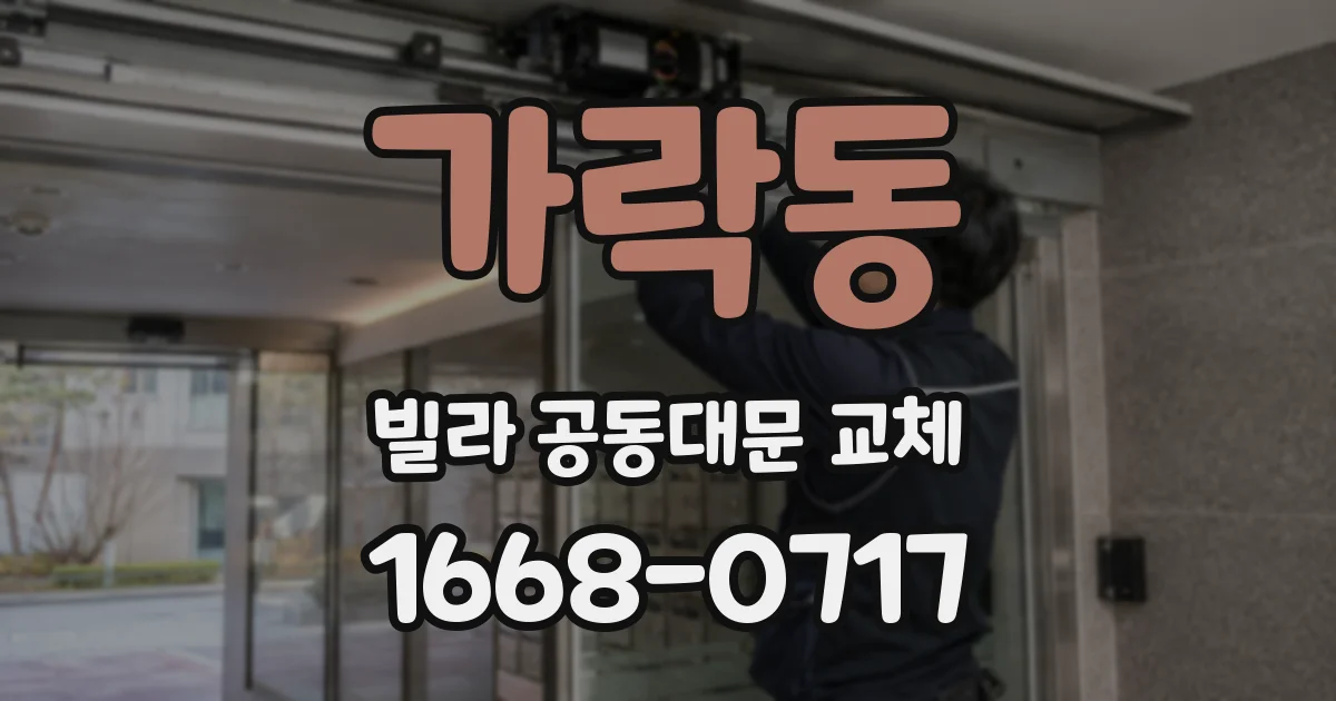 가락동 빌라 공동대문 교체