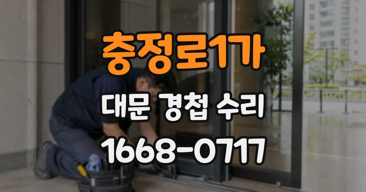 충정로1가 대문 경첩 수리