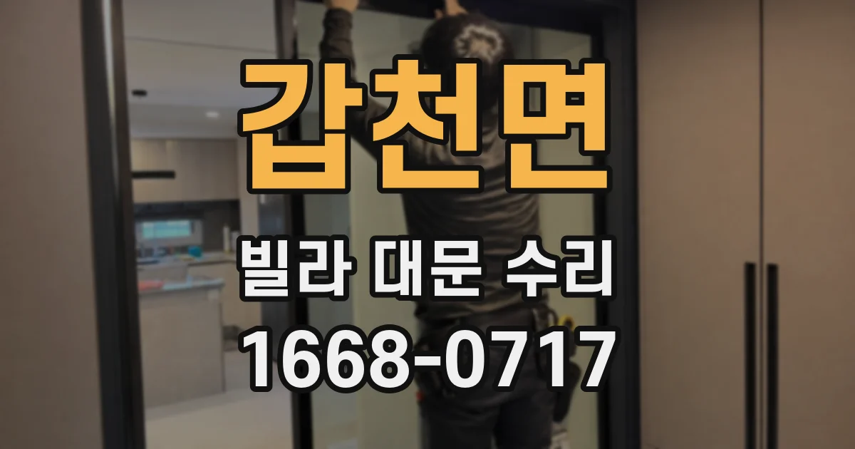 갑천면 빌라 대문 수리