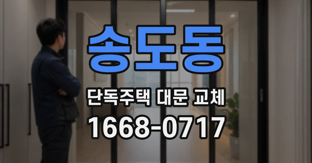 송도동 단독주택 대문 교체