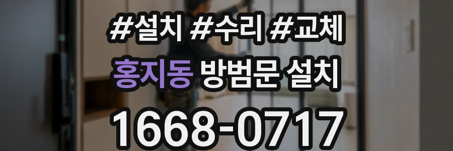 홍지동 방범문 설치