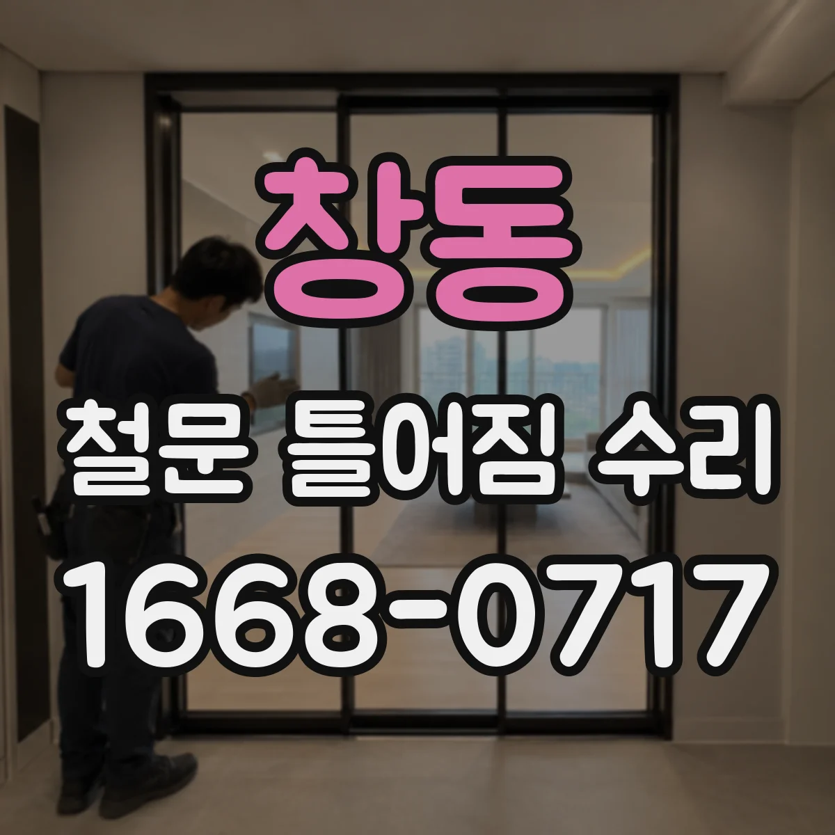 창동 철문 틀어짐 수리