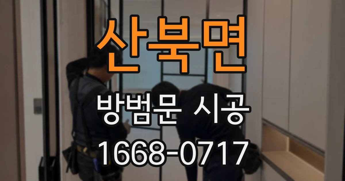 산북면 방범문 시공