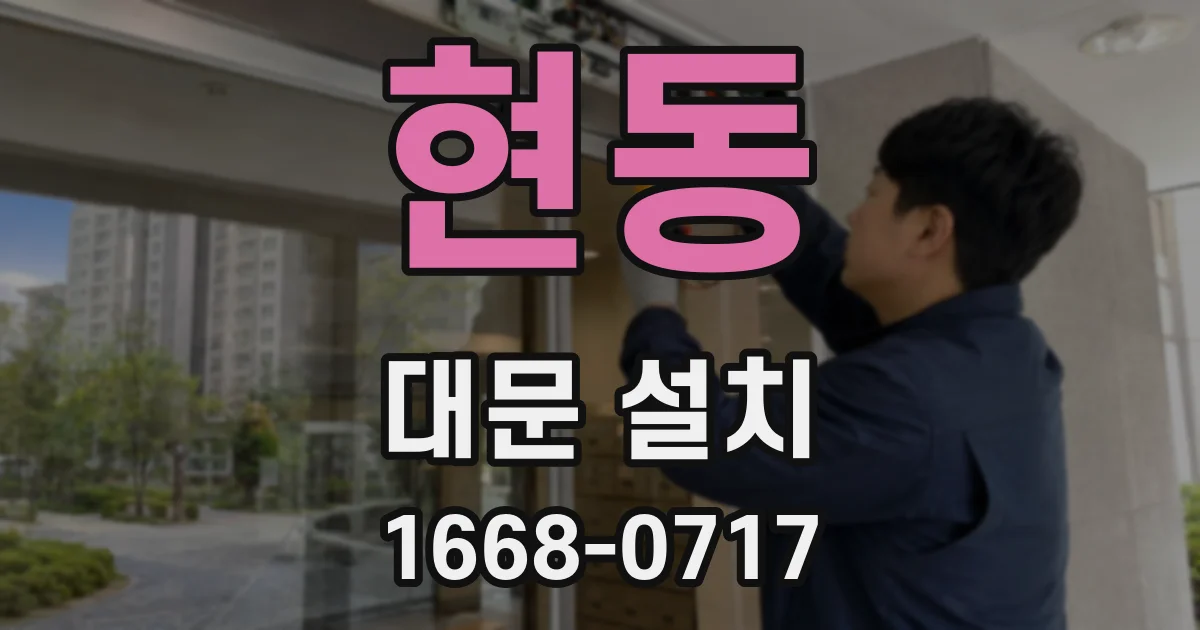현동 대문 설치