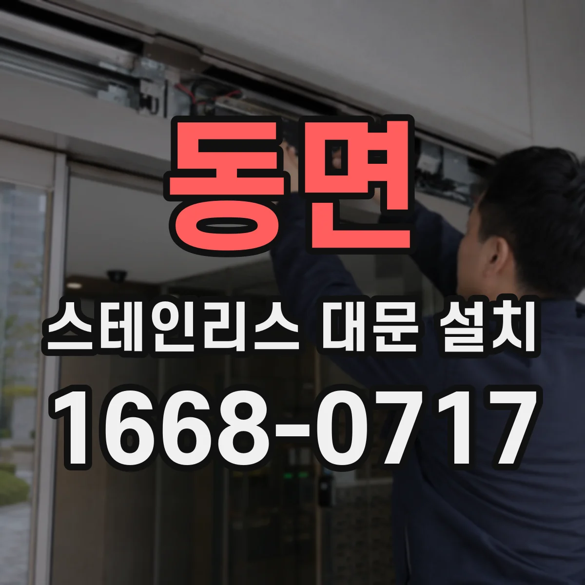 동면 스테인리스 대문 설치
