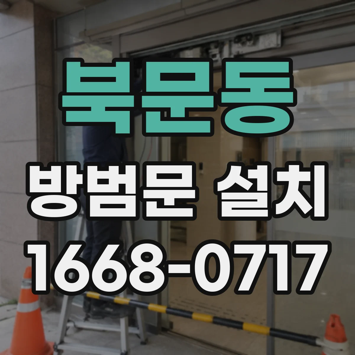 북문동 방범문 설치