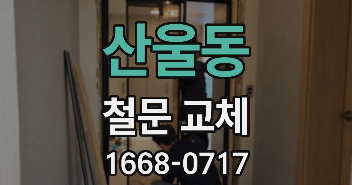 산울동 철문 교체