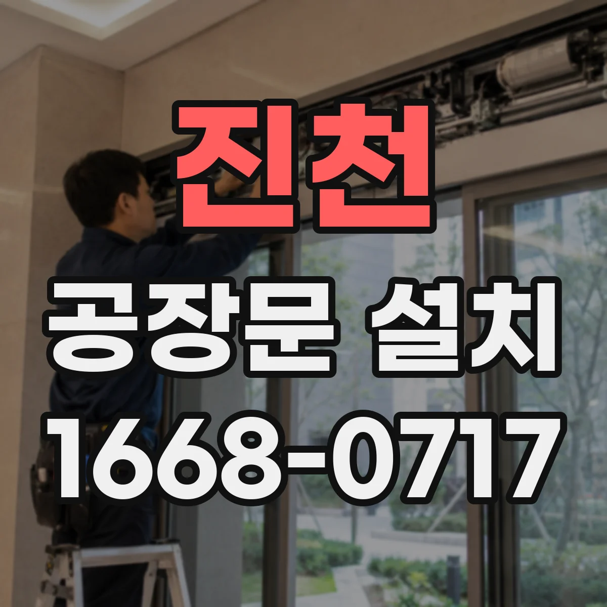 진천 공장문 설치 공장 환경별 내풍 성능과 유지관리 기준