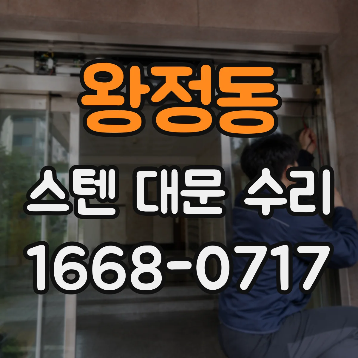 왕정동 스텐 대문 수리
