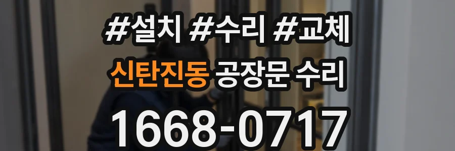 신탄진동 공장문 수리