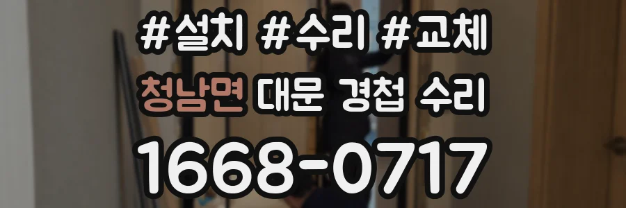 청남면 대문 경첩 수리