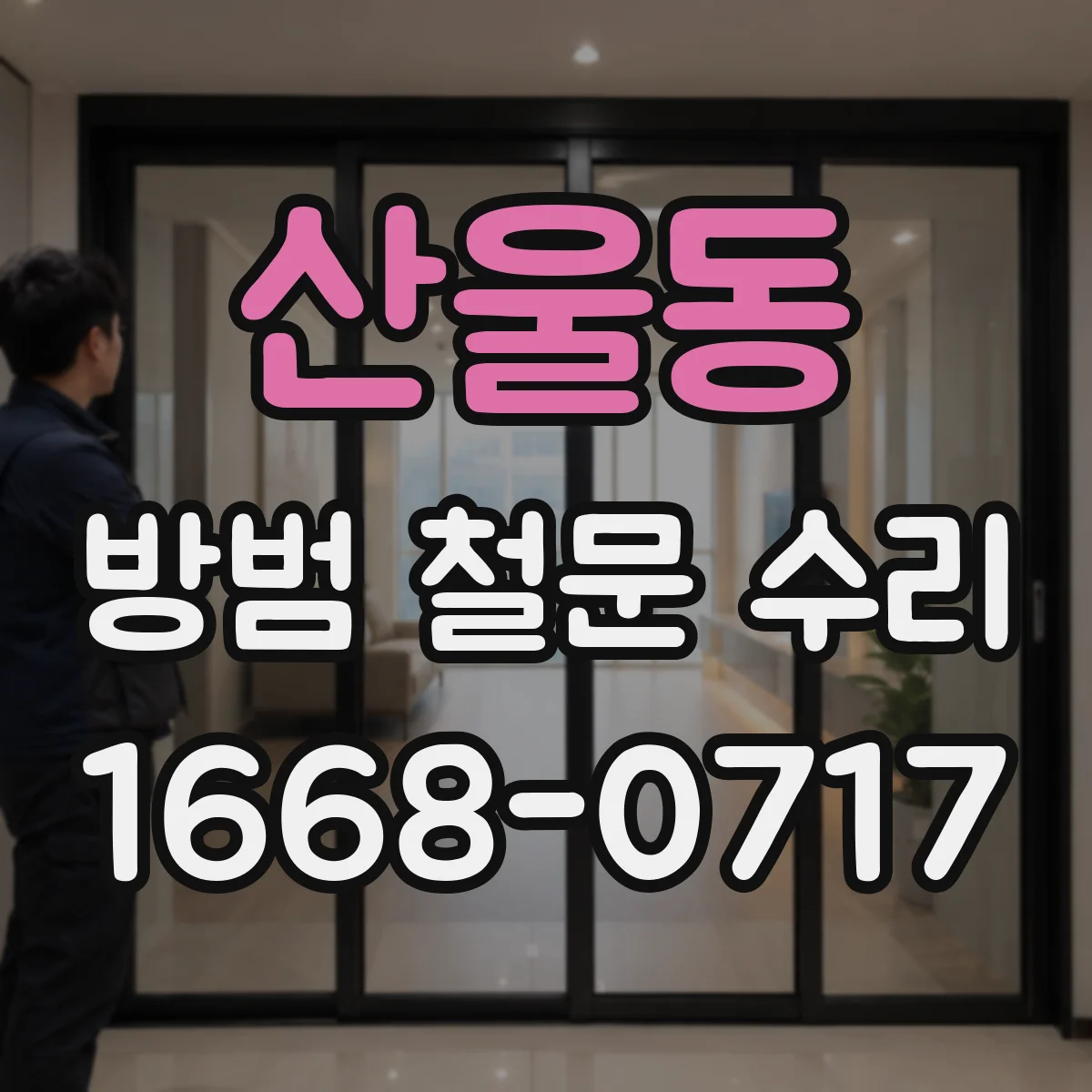 산울동 방범 철문 수리