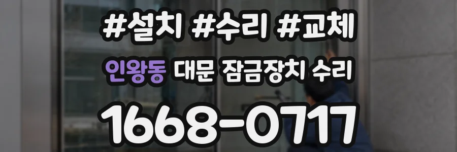 인왕동 대문 잠금장치 수리