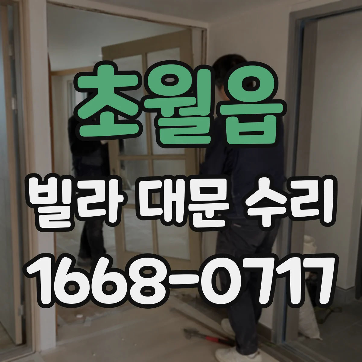 초월읍 빌라 대문 수리