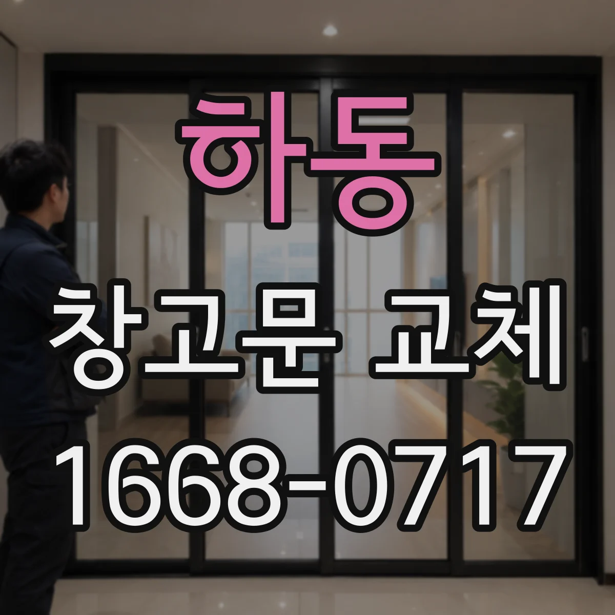 하동 창고문 교체