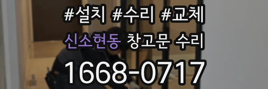 신소현동 창고문 수리