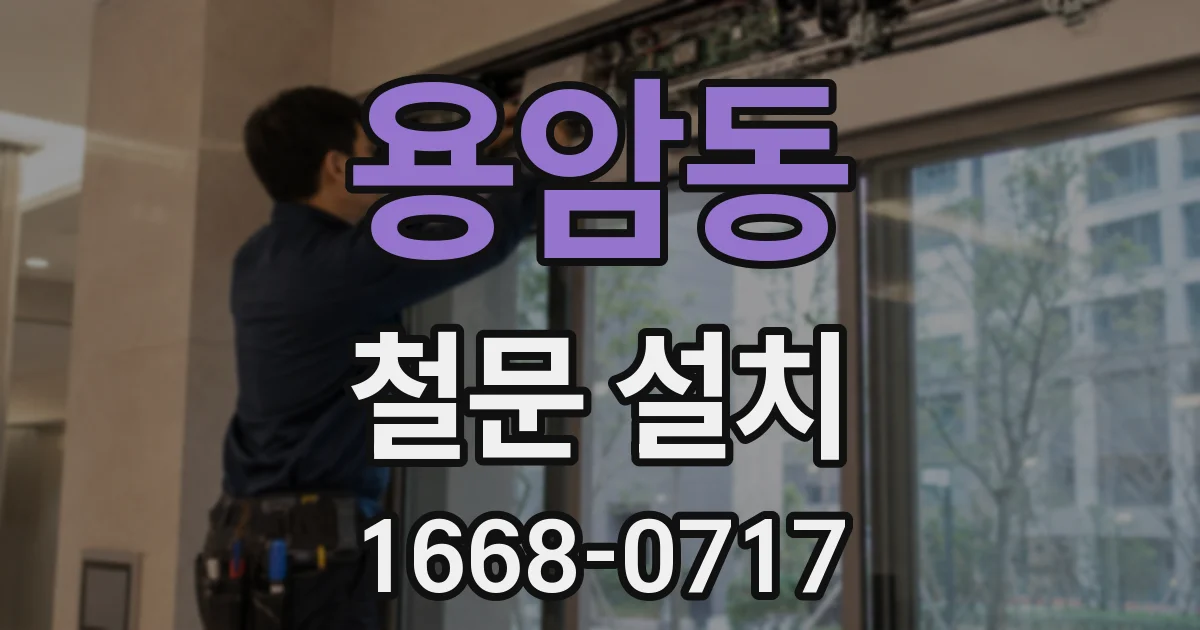 용암동 철문 설치