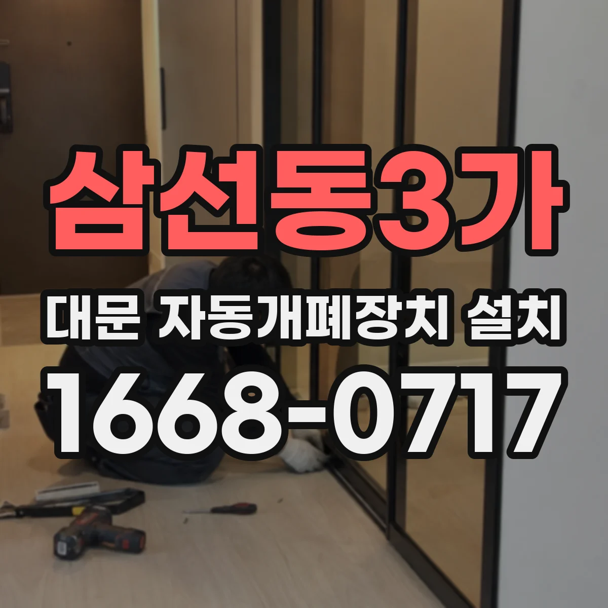 삼선동3가 대문 자동개폐장치 설치
