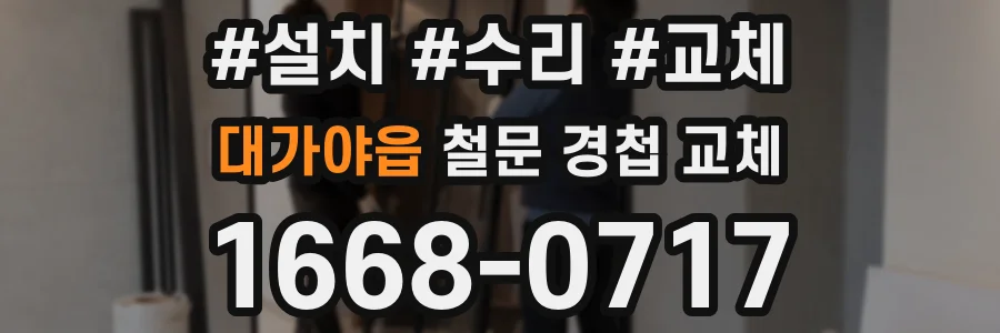 대가야읍 철문 경첩 교체
