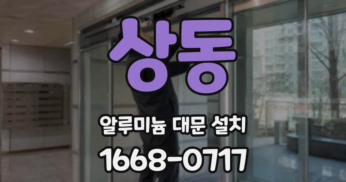 상동 알루미늄 대문 설치